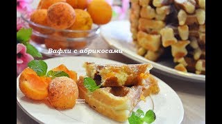 🍒Венские вафли с абрикосамилетний вариант вафель [upl. by Sonia554]