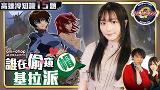 【高達問答大會1】SEED系列冷知識！邊個偷睇基拉同蔡爾爭女？閃電高達既尼哥路總共死咗幾多次？SEEDSEED DESTINY featFLCdesu gracekaori3725 [upl. by Amick209]