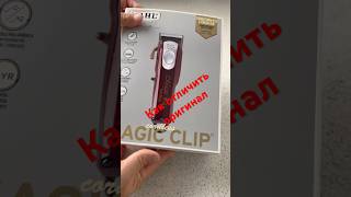 WAHL Magic Clip cordless Как отличить оригинал [upl. by Ttnerb469]