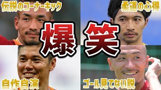 【腹筋崩壊】サッカー日本代表戦で思わず笑ってしまう衝撃なプレーをした日本人選手と監督たち！part3 [upl. by Enniroc591]