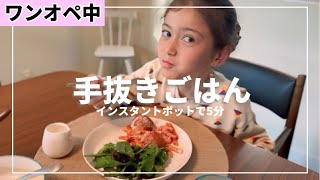 【インスタントポット5分】ワンオペ中の手抜きごはん！ [upl. by Aneger]