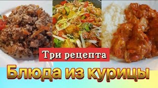 Простые рецепты блюд из курицы на каждый деньГречка по купечески💥Паприкаш💥Курица с овощами [upl. by Adnohsed159]