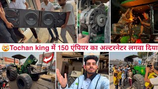 Finally Tochan king को लेकर गए New music system लगवाने। New Alternator 150 Empire लगवा दिया। [upl. by Rundgren]