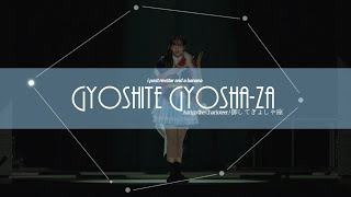 quotGyoshite Gyoshazaquot  Revue Starlight 3rd StarLive 𝐒𝐭𝐚𝐫𝐫𝐲 𝐃𝐢𝐚𝐦𝐨𝐧𝐝  𝒍𝒚𝒓𝒊𝒄𝒔 [upl. by Yusem]