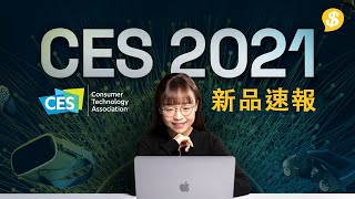 CES 2021 焦點新品速報 全球科技盛會 Sony、Samsung、Panasonic、LG 、Lenovo  廣東話【Pricecomhk產品快訊】 [upl. by Leibarg]