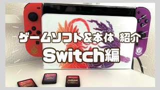 【紹介】ゲームソフトamp本体紹介〜Switch編〜 [upl. by Ahsilif]