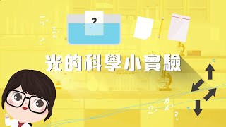 【自然科學光的世界】光的科學小實驗！ ｜奇妙的光－動手做｜ [upl. by Horter]