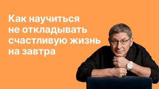 Онлайнвстреча «Как научиться не откладыватьсчастливую жизнь на завтра» [upl. by Borras20]