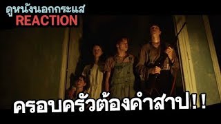 คุยตัวอย่างหนัง ตระกูลปีศาจ marrowbone REACTION [upl. by Asyral591]