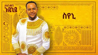 Desalegn Mersha  Syeni   ስየኒ  New Ethiopian Music 2024 Official Lyrics Video [upl. by Anileh]