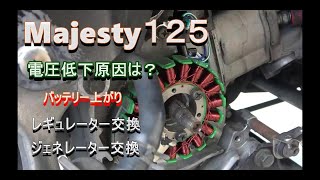 Majesty１２５ バッテリー上がり電圧低下⁉原因は？ジェネレーター故障？レギュレーター故障？（点検修理故障）電気系＃バイク＃カスタム＃バイク不調＃テスター＃充電＃交換 [upl. by Sehcaep]