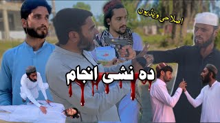 Da Nashi Anjam islahi sad Video by naraz vines Pktv BUNIRVINES Narazvines Ntv [upl. by Allemat]