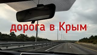 дорога из Москвы в Крым 1 сентября 2024годТрасса М4 Первая остановка в Ростове на Дону [upl. by Airasor747]