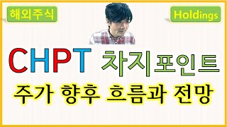 CHPT 차지포인트 홀딩스  ChargePoint Holdings Inc 주가 향후 흐름과 전망 [upl. by Enorahs]