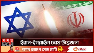 যেকোনো সময় ইসরাইলে হামলা করবে ইরান  IranIsrael Conflict  International News  Somoy TV [upl. by Euqnomod714]