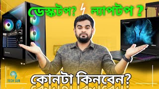 Laptop Vs Desktop  Which One Should You Buy In 2024 Bangla⚡Must Watch [upl. by Vinia]