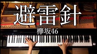 【ピアノ】避雷針欅坂46弾いてみたピアノPianoCANACANA [upl. by Elockin]