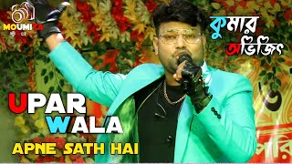 kumar abhjit arkestra  Hindi Song upar wala apne sath hai  Kumar Avijit 🫢🫢 [upl. by Otsenre]