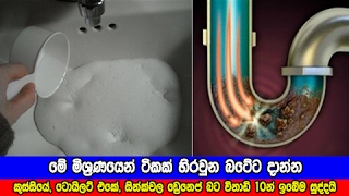 මේ මිශ්‍රණයෙන් ටිකක් හිරවුන බටේට දාන්න  How to clean blocked drainage lines [upl. by Naiva]