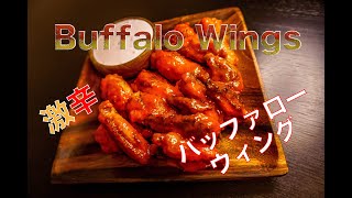 【美味辛】バファローウィングの作り方 How to make Buffalo WingsHot Chicken Wings Recipe [upl. by Willet]