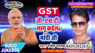 2017 का सबसे नया गाना  GST लागू कईले मोदी जी  Gst Lagu Kaile Modi Ji  Rupesh Rustam [upl. by Amik]