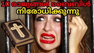 ബൈബിൾ നിരോധിക്കപ്പെട്ട 10 രാജ്യങ്ങൾ  ലിസ്റ്റ് നിങ്ങളെ ഞെട്ടിക്കും [upl. by Aled]