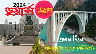 KOLKATA থেকে SILIGURI  DOOARS TOUR  DAY 01  17102024  KOLKATAXTREMERIDER [upl. by Sell2]