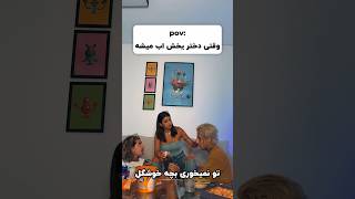 وقتی یخ دختر اب میشه😂 [upl. by Emanuel]