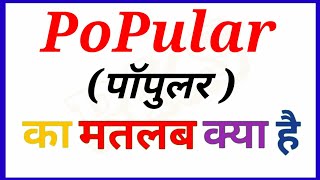 popular meaning in hindi  Meaning का हिन्दी में अर्थ  popular ka matlab kya hota hai  RKS [upl. by Huber283]