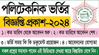 পলিটেকনিক ভর্তি ২০২৪ ।। polytechnic admission 2024 [upl. by Ynohtnaed]