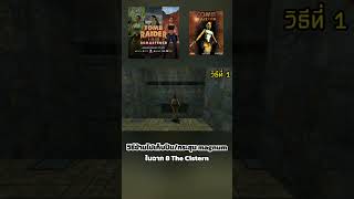 วิธีเก็บกระสุนปืน magnum ในฉาก the cistern เกม TOMB RAIDER 1 shorts [upl. by Rivalee]