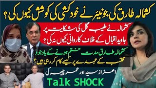 Kashmala Tariq scandal Azaz Syed amp Umar Cheema talkshock [upl. by Isyad]