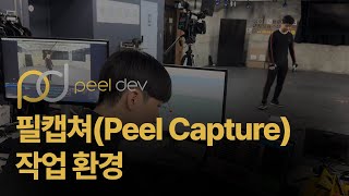 모션테크놀로지 필캡쳐Peel Capture 작업 환경 [upl. by Kieryt]