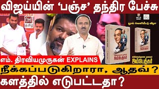 Ambedkar Book Release Event  விஜய்யின் பஞ்ச தந்திர பேச்சு  எம் திரவியமுருகன் EXPLAINS OH Tamil [upl. by Leyameg233]