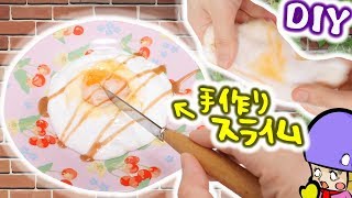 【リアル】超ふわふわ目玉焼きスライム作ってみた【スライムの作り方】DIY SLIME アジーンTV [upl. by Sumetra394]