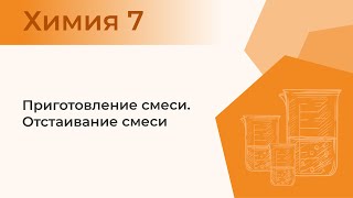 Приготовление смеси Отстаивание смеси  Практическая работа № 1 Опыт 1 [upl. by Day]