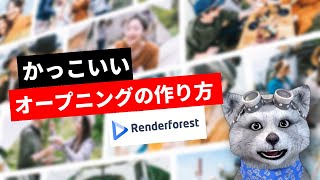 オープニングムービーをかっこよく作りたいなら、これ一択！テンプレートで簡単作成｜Renderforest [upl. by Jennine]