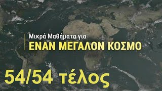 Μικρά μαθήματα για ΕΝΑΝ ΜΕΓΑΛΟ ΚΟΣΜΟ 54 Τέλος σειράς [upl. by Jana]