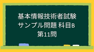 【基本情報技術者試験】科目Bサンプル問題第11問 [upl. by Ennairrek]