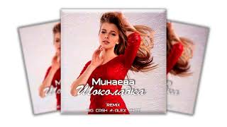 Минаева  Шоколадка  BIG CASH amp ALEX SHOT REMIX [upl. by Etteneg]