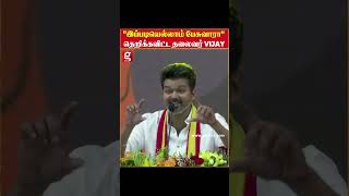 quotஇப்படியெல்லாம் பேசுவாராquot தெறிக்கவிட்ட தலைவர் Vijay  VijaySpeech  TvkVijayMaanadu  Thalapathy [upl. by Ches279]