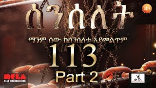 Senselet Drama S05 EP 113 Part 2 ሰንሰለት ምዕራፍ 5 ክፍል 113  Part 2 [upl. by Doreg]