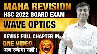 🔥अब झुकेगा नही🔥 MAHA REVISION  🏆 WAVE OPTICS 🏆 अब रुकेगा नही 🏅🏅 [upl. by Andrey]