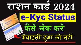 Ration ekyc status  Ration Card ekyc status online check kaise kare  Bihar Ration Card Ekyc Status [upl. by Arekat]