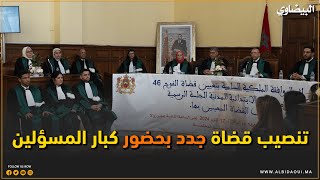 تنصيب ستة قضاة جدد بالمحكمة الإبتدائية المدنية [upl. by Trellas]