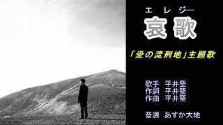 哀歌（エレジー） 平井堅 ガイドボーカル（ボカロ） [upl. by Yarahs]