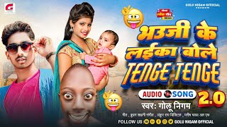 Lokgeet भऊजी के लईका बोले टेंगे टेंगे 20GoluNigam Funny Song Bhauji Ke Laika Tenge Tenge [upl. by Roehm]