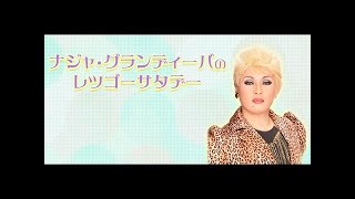 MBSラジオ ナジャ・グランディーバのレツゴーサタデー 2017年7月22日 [upl. by Darrej]