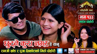 पुजालाई देखेर किन चकित परे त रामजी खांड  Chhutne Kura  Junkiri Live Dohori  Ep 133 [upl. by Durwyn]