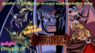 GARGOYLES EPISODE 06 தமிழ் l 90s FAVORITE CARTOON IN TAMIL tamilcartoon gargoyles tamildubbed [upl. by Sosthina]